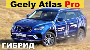 GEELY ATLAS PRO гибрид - тест-драйв Александра Михельсона 4K / Джили Атлас Про