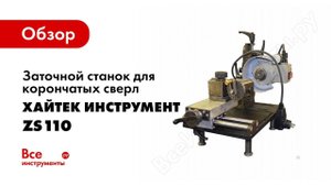 Как заточить корончатое сверло по металлу на станке ZS 110