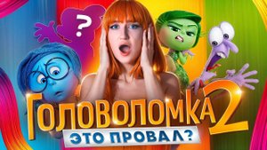 КАК PIXAR ЗАГУБИЛА ГОЛОВОЛОМКУ 2 … Это нельзя смотреть ДЕТЯМ