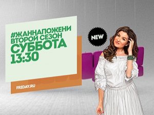 #ЖАННАПОЖЕНИ. Второй сезон. Вьетнам. Суббота 13:30