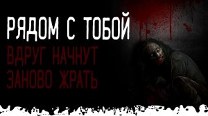 Рядом с тобой. Ужасы, страшные истории и мистика. Паша Тайга