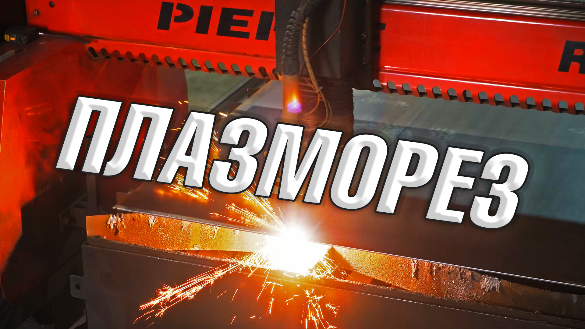 Как происходит плазменная резка металла на станке PIERCE RUR 2000