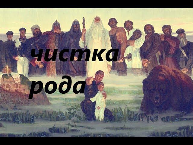 #чисткарода #чисткаотнегатива #одиночество #снятьвенецбезбрачия #снятьпроклятие #снятьпорчу #обряд