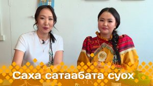 «Саха сатаабата суох»  (08.04.24)