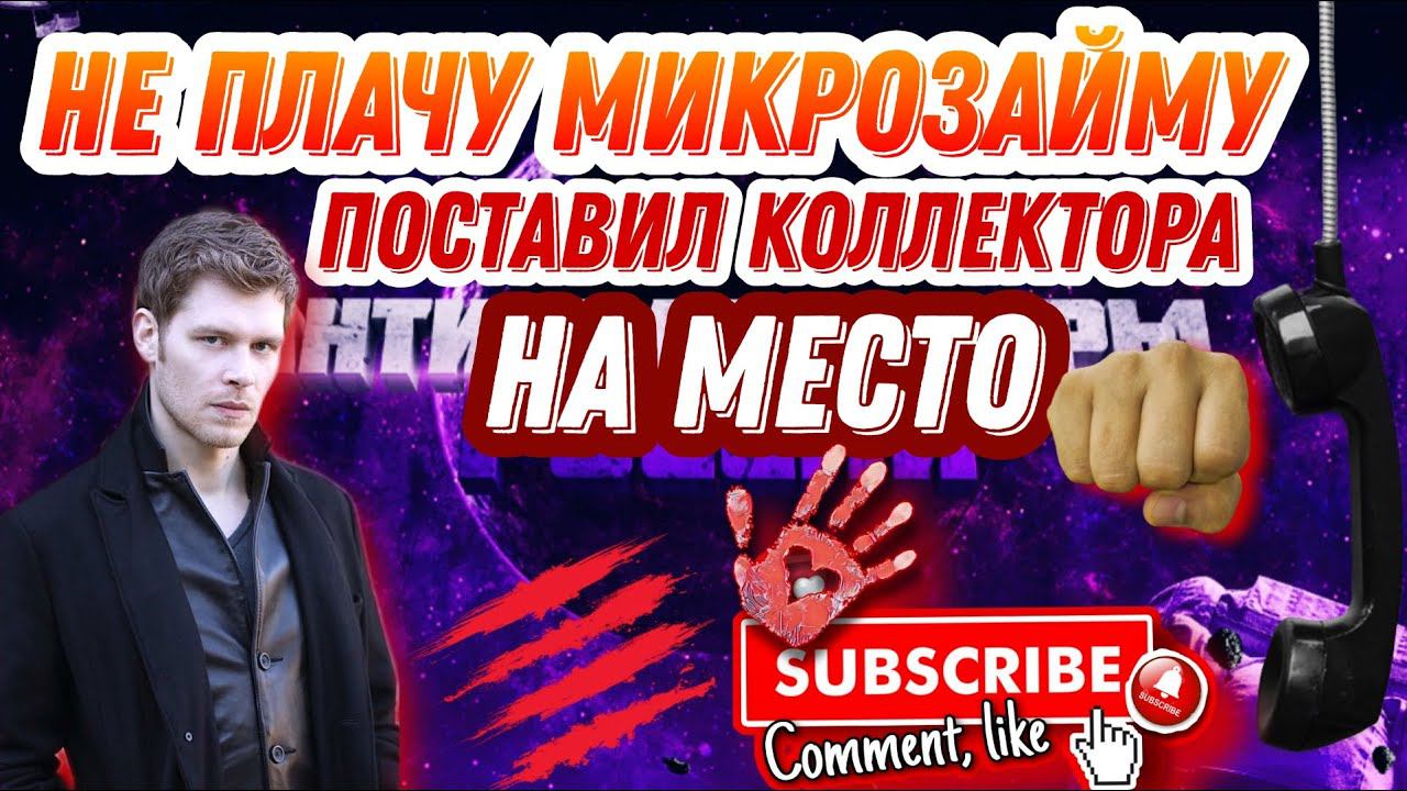 НЕ ПЛАЧУ МИКРОЗАЙМУ, как не платить кредит, юмор