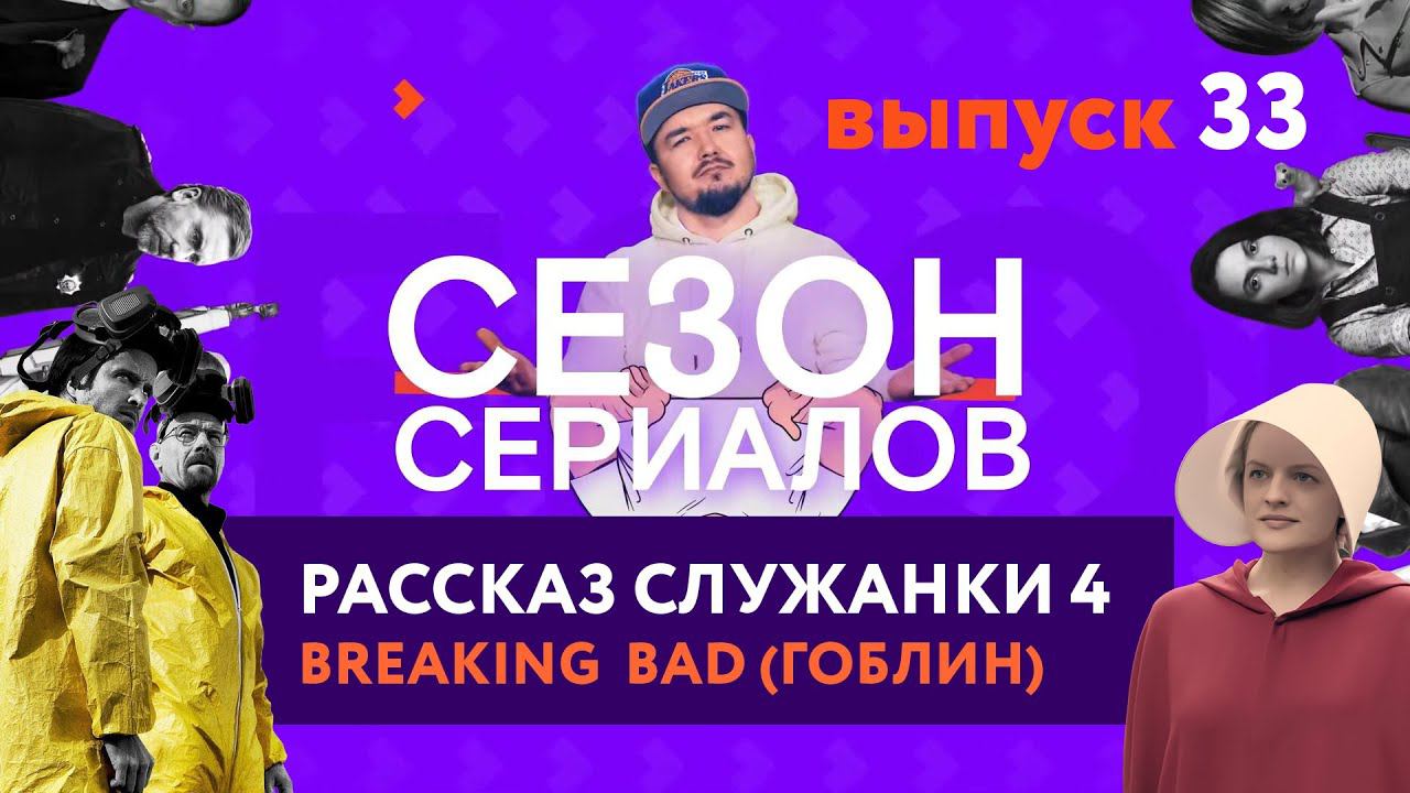РАССКАЗ СЛУЖАНКИ 4 \ BREAKING BAD в озвучке Гоблина | Сезон Сериалов | Выпуск 33 смотреть онлайн