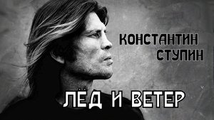 Лёд и ветер