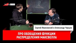 Александр Чирцов про обобщения функции распределения Максвелла