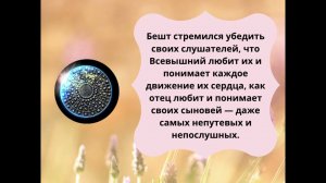 Бааль Шем Тов (БЕШТ)