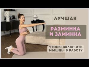 КАК ВКЛЮЧИТЬ МЫШЦЫ В РАБОТУ? Эффективные разминка и заминка для тренировок
