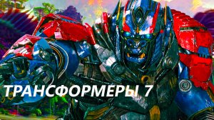 Трансформеры: Восхождение Звероботов — ОБЗОР! Русский трейлер (Субтитры, 2023)