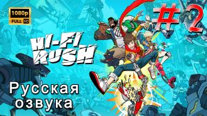 HI-FI RUSH ➤ Полное Прохождение ➤ Русская озвучка