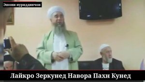 Эшони нуридинҷон