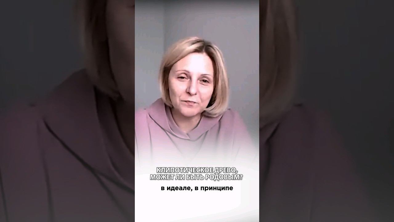 ✨Может ли быть родовым КЛИПОТИЧЕСКОЕ древо #родовыепрограммы #исцеление #душа #духовность #проводник