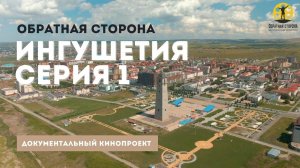 Обратная сторона. Ингушетия. Серия 1