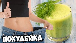 Как похудеть в домашних условиях? Укропный коктейль похудейка, получи идеальное тело к лету