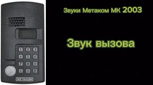 Звуки домофона Metakom MK 2003.1