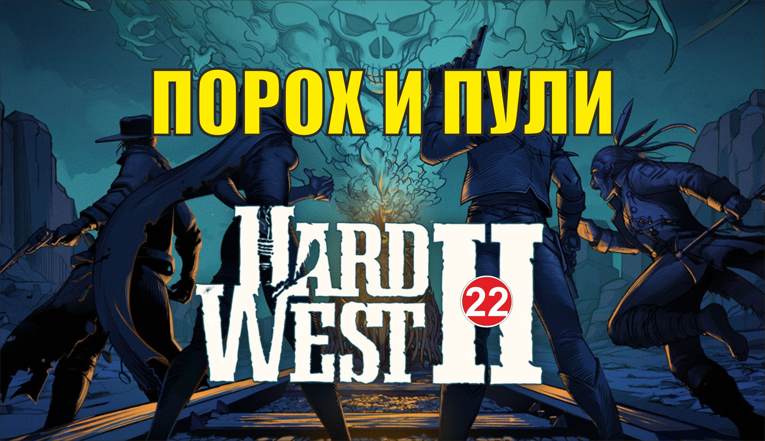 Hard West 2 - Порох и пули