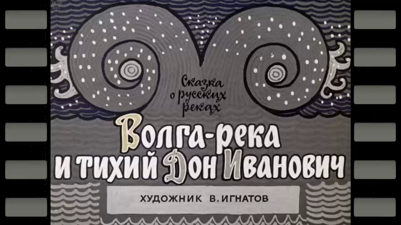 Волга-река и тихий Дон Иванович смотреть онлайн