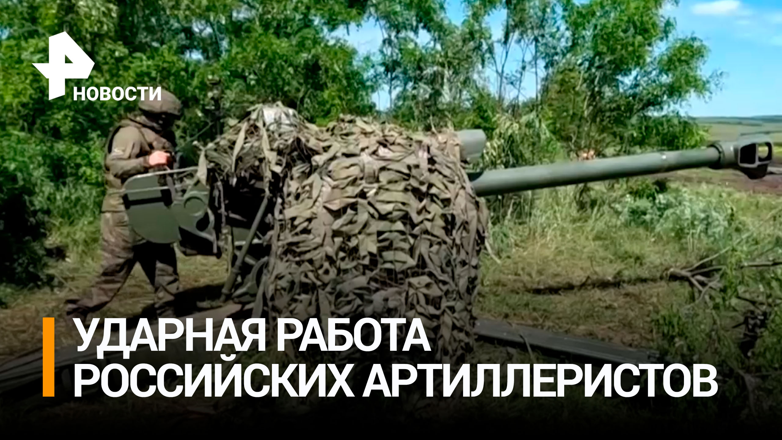 «Расчет ПТУРа мешал проходить дальше»: военные ВС РФ расчистили гаубицами путь танковому взводу