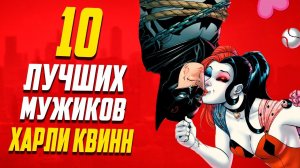 10 Лучших мужиков Харли Квинн