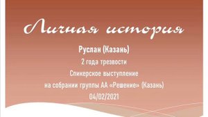 Личная история. Руслан (Казань). Спикер на собрании группы АА "Решение" (Казань). 04/02/2021
