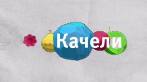 Заставка Качели