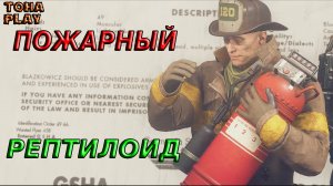 ПОЖАРНЫЙ РЕПТИЛОИД— Wolfenstein II_ The New Colossus# 4