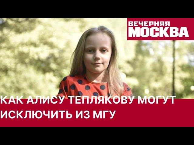 Как Алису Теплякову могут отчислить из МГУ