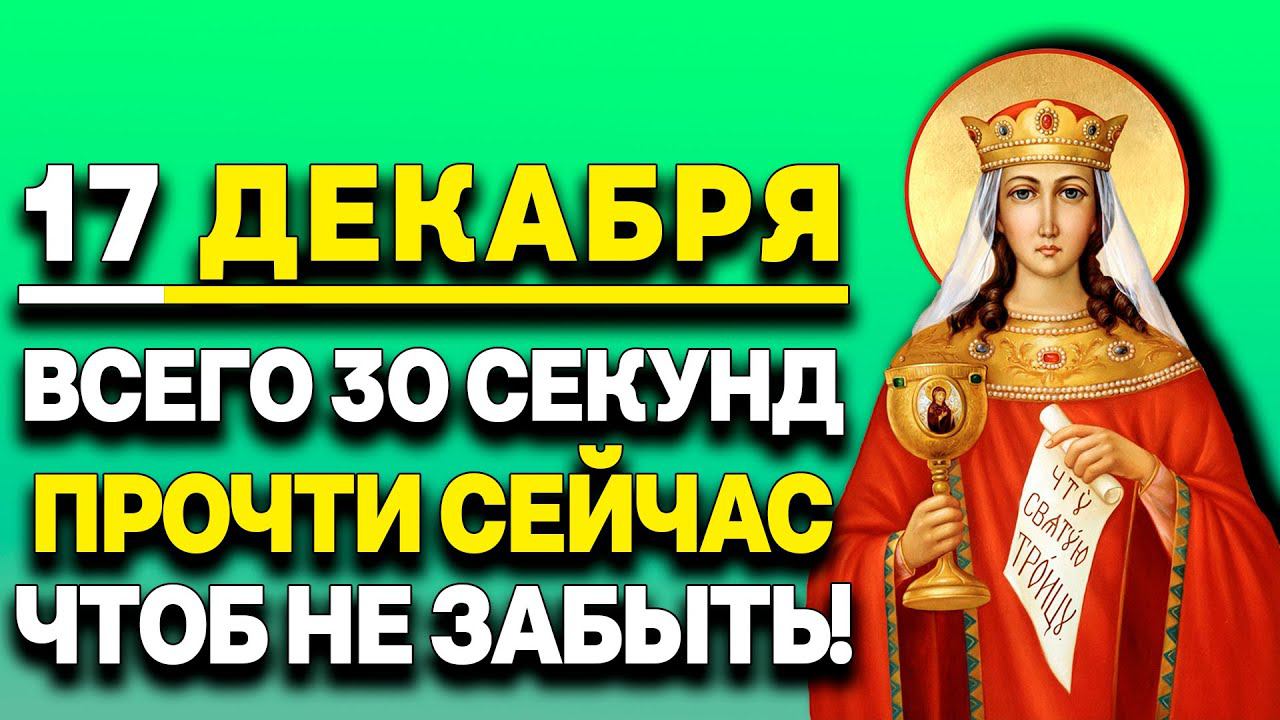 ВСЕГО 30 СЕКУНД В ПЯТНИЦУ 17 ДЕКАБРЯ УДЕЛИ ЭТОЙ МОЛИТВЕ! День Великомученицы Варвары Илиопольской