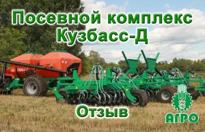 Посевной комплекс Кузбасс-Д. Отзыв