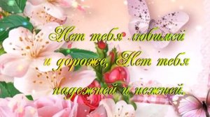 С Днем рождения МАМА. Красивое музыкальное поздравление..