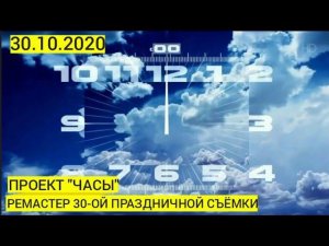 ПРОЕКТ "ЧАСЫ". РЕМАСТЕР 30-ОЙ ПРАЗДНИЧНОЙ СЪЁМКИ. ВЫПУСК ОТ 30.10.2020