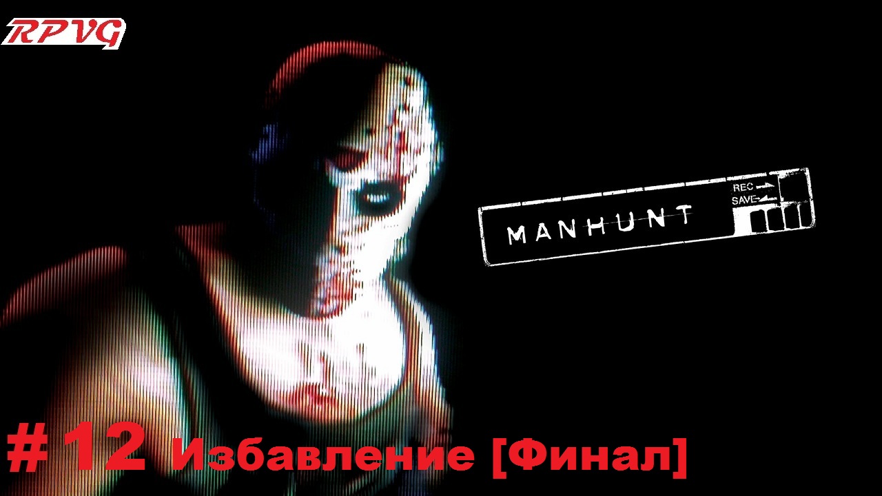 Прохождение Manhunt - Серия 12: Избавление [Финал]