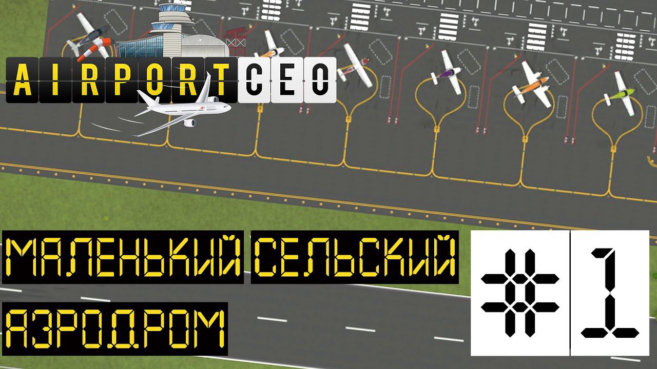 AIRPORT CEO РЕЛИЗ. ПРОХОЖДЕНИЕ: Маленький сельский аэродром. #1
