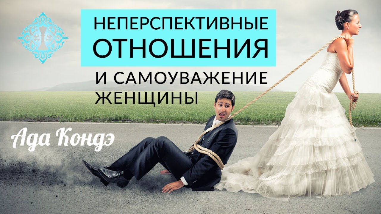 НЕПЕРСПЕКТИВНЫЕ ОТНОШЕНИЯ И САМОУВАЖЕНИЕ. Отношения с женатыми, или когда мужчина не хочет жениться