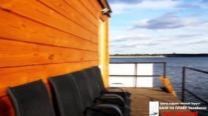 Баня на плаву Челябинск. Баня на дровах Челябинск Баня на воде Челябинск