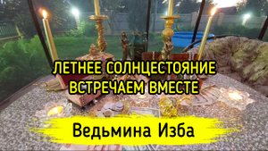 ЛЕТНЕЕ СОЛНЦЕСТОЯНИЕ. ВСТРЕЧАЕМ ВМЕСТЕ. ВЕДЬМИНА ИЗБА ▶️ ИНГА ХОСРОЕВА
