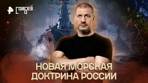 Новая морская доктрина России — СОВБЕЗ (06.08.2022)