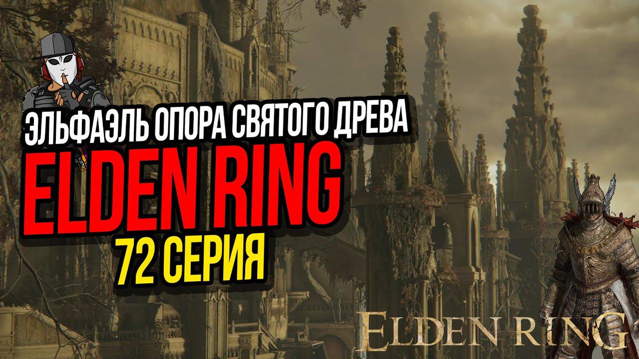 ЭЛЬФАЭЛЬ ОПОРА СВЯТОГО ДРЕВА►ELDEN RING ПРОХОЖДЕНИЕ►72 СЕРИЯ
