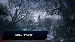Resident evil: Village - Босс "Моро" (Прохождение)