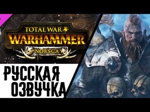 Норски - русский трейлер Total War WARHAMMER (Norsca Cinematic Trailer)