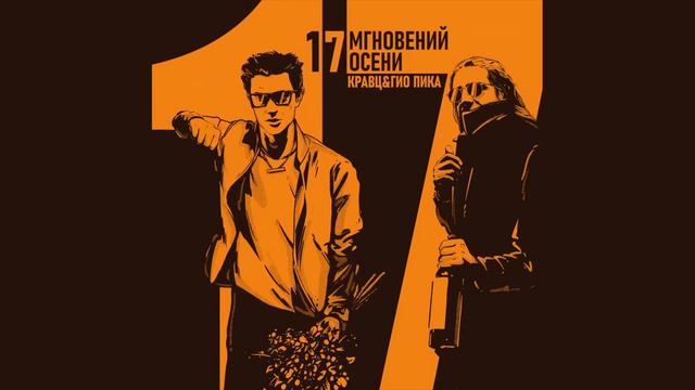 Кравц, Гио Пика - Где прошла ты смотреть онлайн