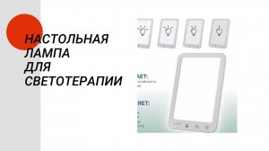 Настольная лампа для светотерапии