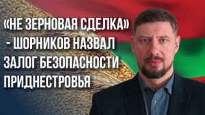 О чём проговорился Кишинёв: Шорников о ситуации в Молдавии и планах по Приднестровью