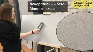 Декоративная штукатурка под бетон - простая техника нанесения