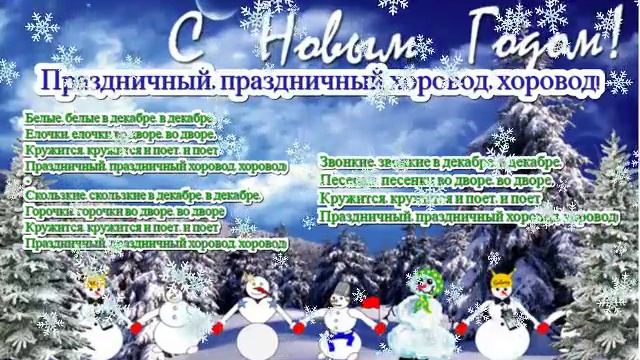 Песня Праздничный, праздничный хоровод, хоровод! смотреть онлайн