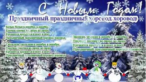 Песня Праздничный, праздничный хоровод, хоровод!