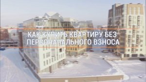 Как купить квартиру без первоначального взноса?