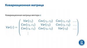 Эконометрика. Лекция 15. Условная дисперсия МНК оценок (4:51)